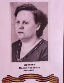 Дронова Мария Ивановна