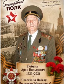 Ребель Арон Вольфович