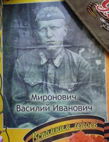 Миронович Василий Иванович