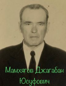 Мамхягов Джагабан Юсуфович