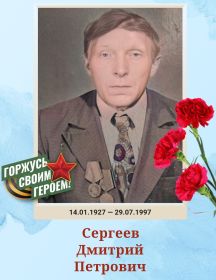 Сергеев Дмитрий Петрович