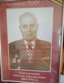 Подосинников Алексей Афанасьевич