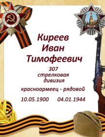 Киреев Иван Тимофеевич