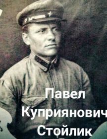 Стойлик Павел Куприянович