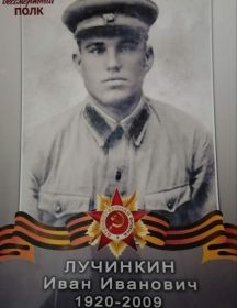 Лучинкин Иван Иванович