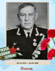 Попов Гервасий Васильевич