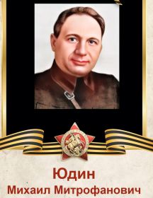 Юдин Михаил Митрофанович