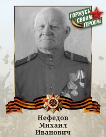 Нефедов Михаил Иванович