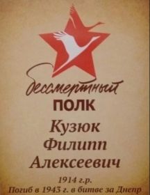 Кузюк Филипп Алексеевич