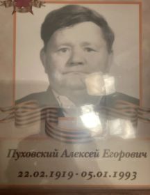 Пуховский Алексей Егорович