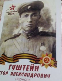 Гуштейн Егор Александрович