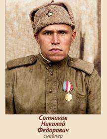 Ситников Николай Федорович