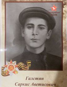 Галстян Саркис Аветисович
