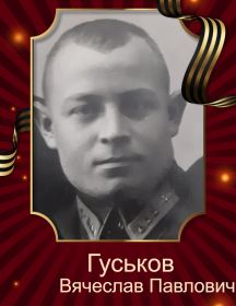 Гуськов Вячеслав Павлович