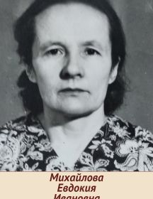 Михайлова Евдокия Ивановна