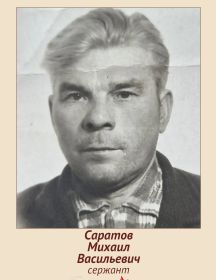 Саратов Михаил Васильевич