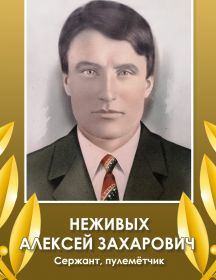 Неживых Алексей Захарович