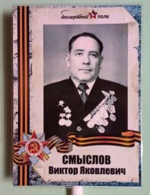 Смыслов Виктор Яковлевич