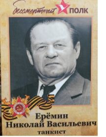 Еремин Николай Васильевич