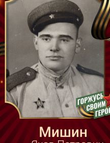 Мишин Яков Петрович