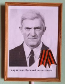 Твардиевич Василий Алексеевич