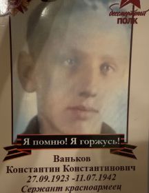 Ваньков Константин Константинович