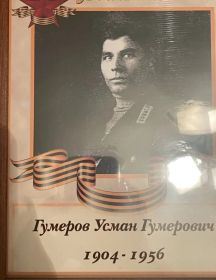 Гумеров Усман Гумерович