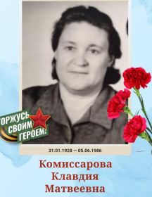 Зотова (Комиссарова) Клавдия Матвеевна