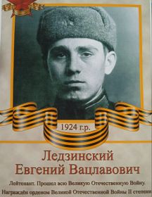 Ледзинский Евгений Вацлавович