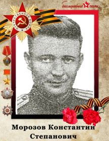 Морозов Константин Степанович