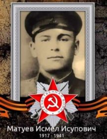 Матуев Исмел Исупович