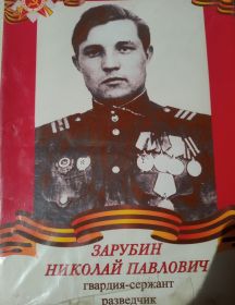 Зарубин Николай Павлович