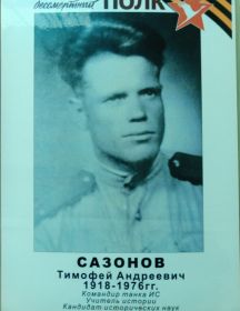 Сазонов Тимофей Андреевич