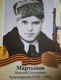 Мартынов Николай Степанович