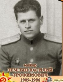 Землин Василий Трофимович