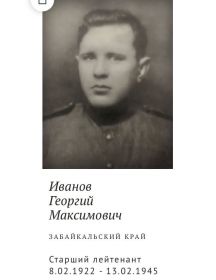 Иванов Георгий Максимович