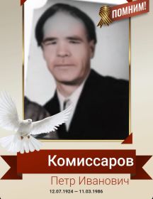 Комиссаров Петр Иванович