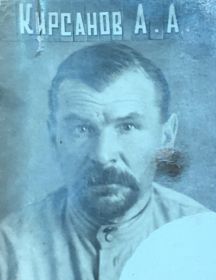 Кирсанов Алексей Андреевич