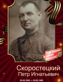 Скоростецкий Петр Игнатьевич
