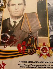 Коняев Николай Александрович