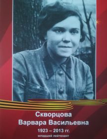 Скворцова Варвара Васильевна