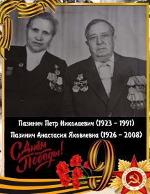 Пазинич Петр Николаевич Анастасия Яковлевна