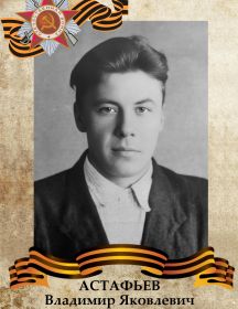 Астафьев Владимир Яковлевич