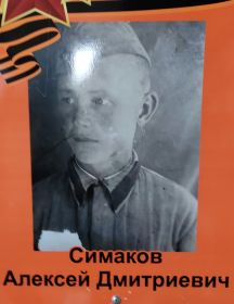 Симаков Алексей Дмитриевич