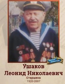 Ушаков Леонид Николаевич