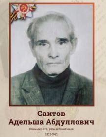 Саитов Адельша Абдуллович