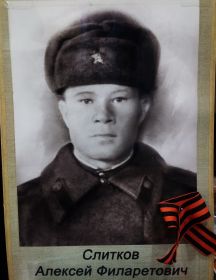 Слитков Алексей Филаретович