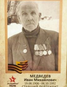Медведев Иван Михайлович