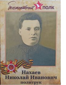 Нахаев Николай Иванович