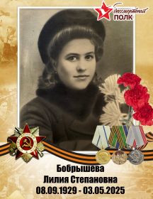 Бобрышева Лилия Степановна